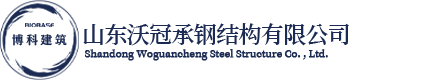 山东沃冠承钢结构有限公司